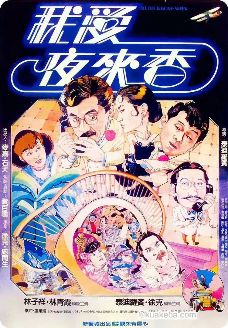 我爱夜来香 我愛夜來香 (1983) 1080P 国语中字