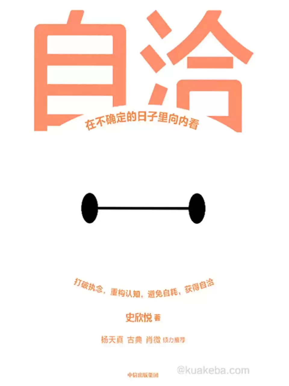 自洽：在不确定的日子里向内看 [﻿励志成功] [pdf+全格式]