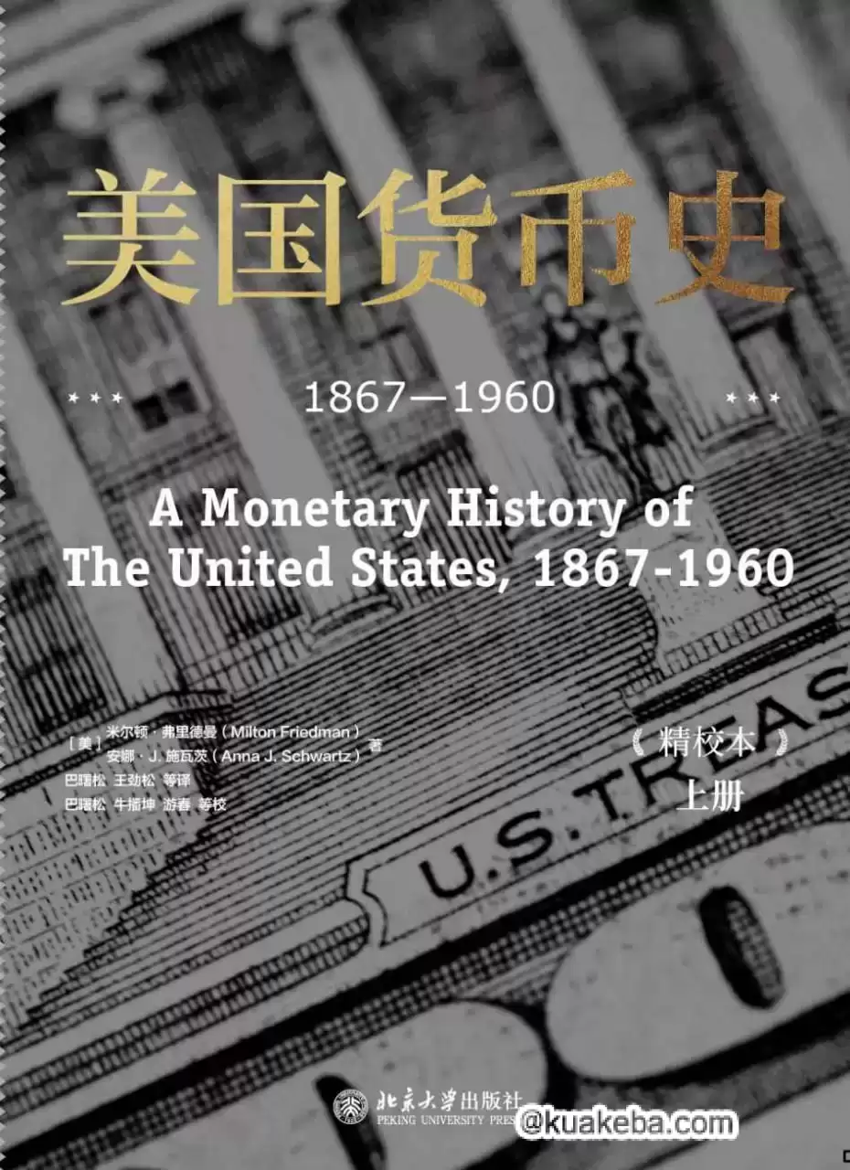 美国货币史  1867-1960 [﻿经济管理] [pdf+全格式]