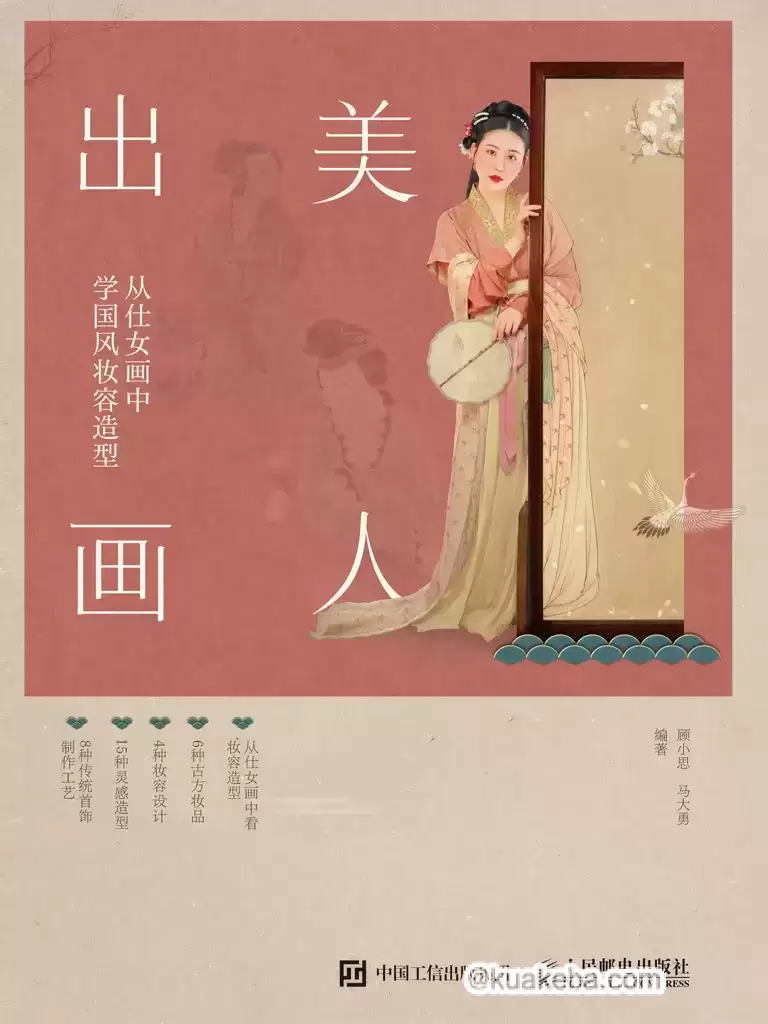 美人出画——从仕女画中学国风妆容造型  [pdf+全格式]