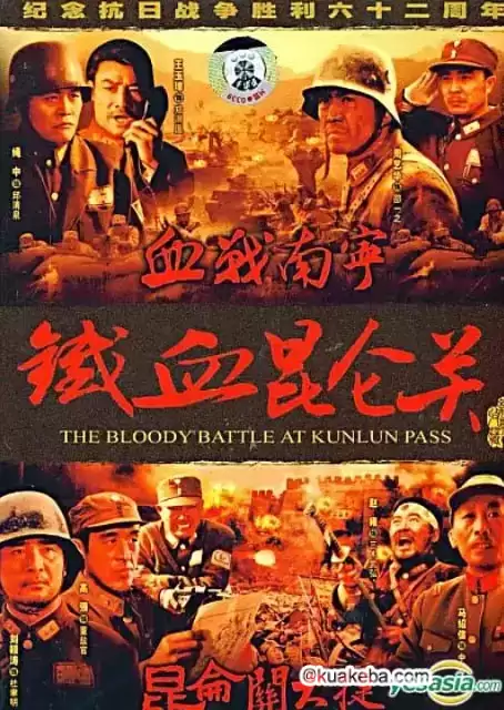 铁血昆仑关 (1994) 1080P 国语中字