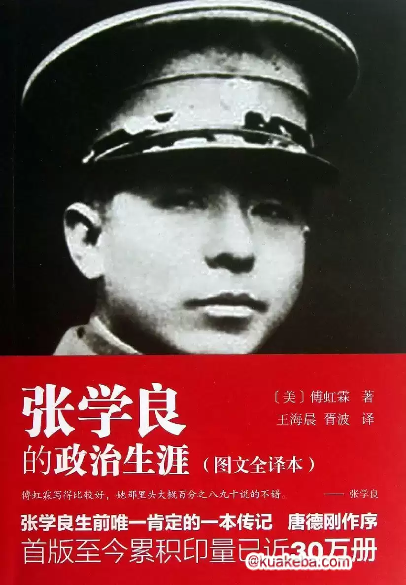 张学良的政治生涯  [pdf+全格式]