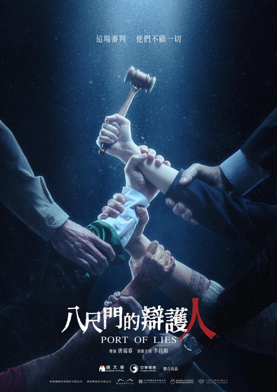 八尺门的辩护人 (2023) 1080P 中字 全8集