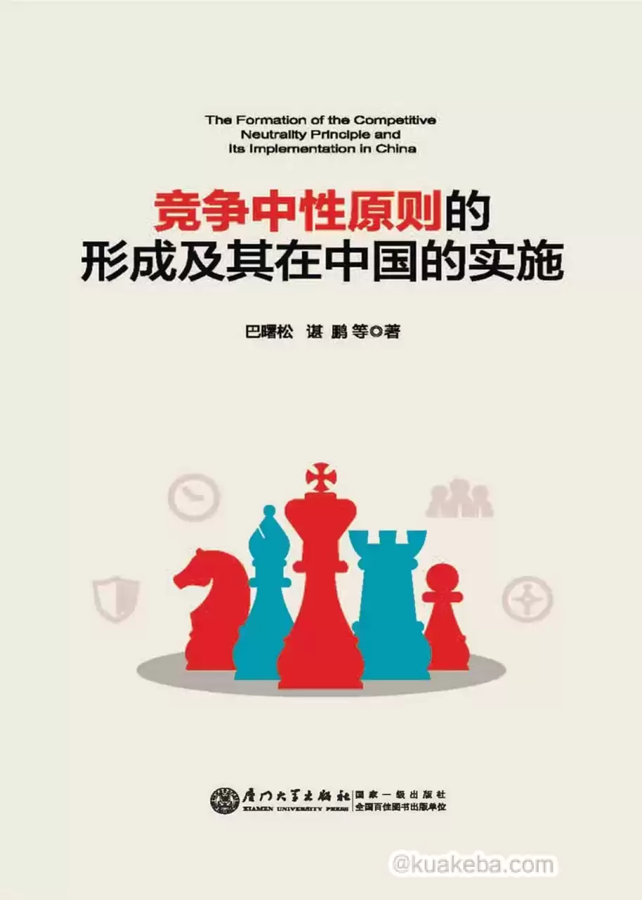 竞争中性原则的形成及其在中国的实施 [﻿经济管理] [pdf+全格式]