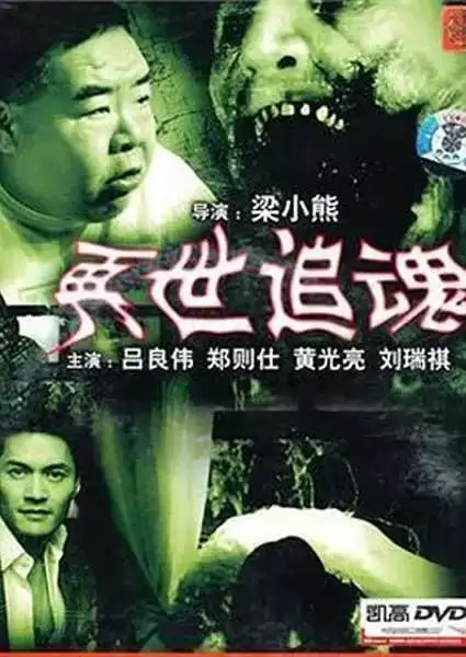 再世追魂 (1993) 1080P 国语中字