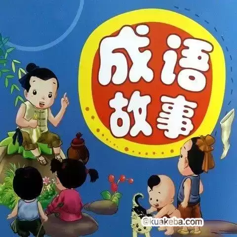 【儿童教育】讲给孩子的成语故事100集（完结）