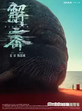 解密（2024）1080P  SDR 高码率 流媒体正式版