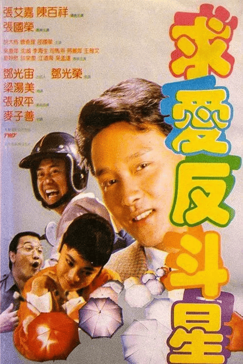 求爱反斗星 (1985) 1080P 粤语中字