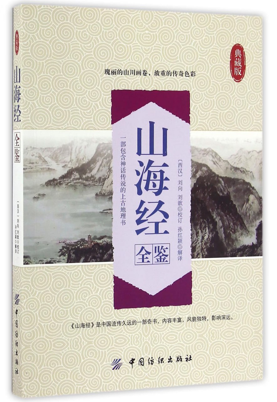 《山海经全鉴》典藏版 瑰丽的山川画卷 浓重的传奇色彩