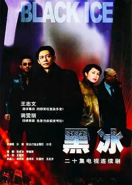 黑冰 (2001)