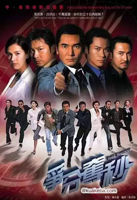 争分夺秒 爭分奪秒 (2004) 国语中字 全30集