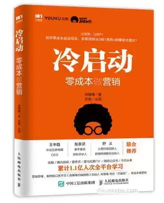 冷启动：零成本做营销 [﻿经济管理] [pdf+全格式]