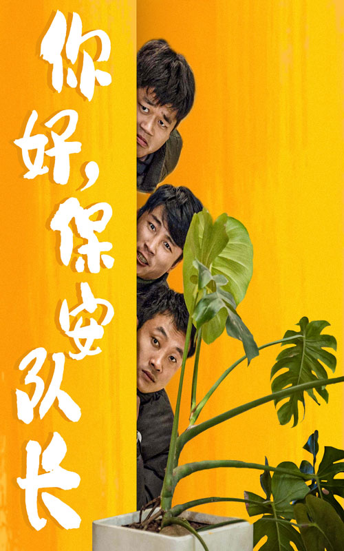 你好，保安队长（85集）