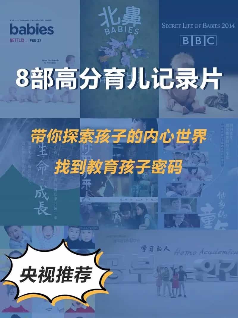 8部高分育儿记录片,完全重构你的育儿观,第一次当家长力荐