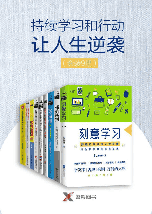 持续学习和行动让人生逆袭》[套装共9册]PDF awz3 mobi epub格式