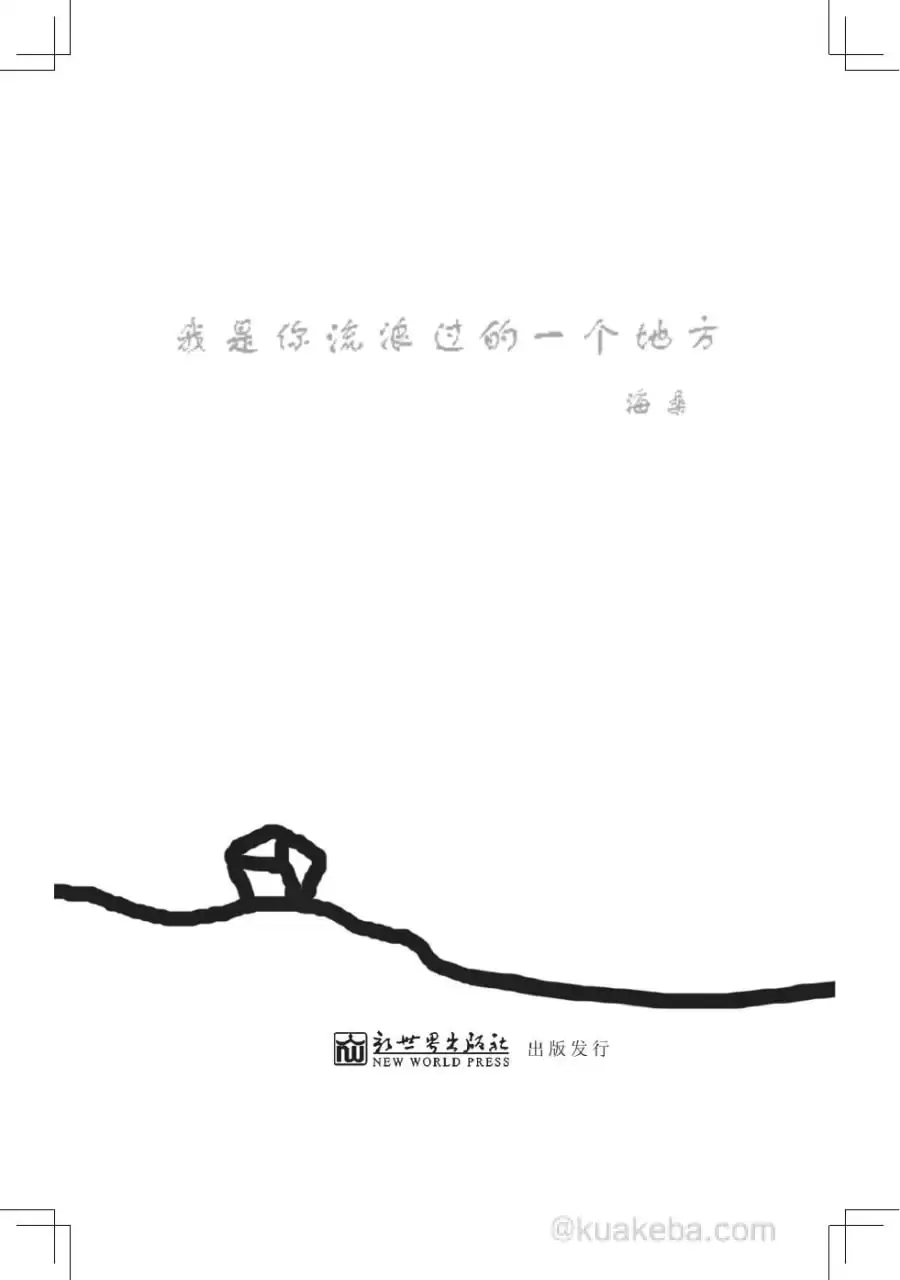 我是你流浪过的一个地方 [﻿小说文学] [pdf+全格式]