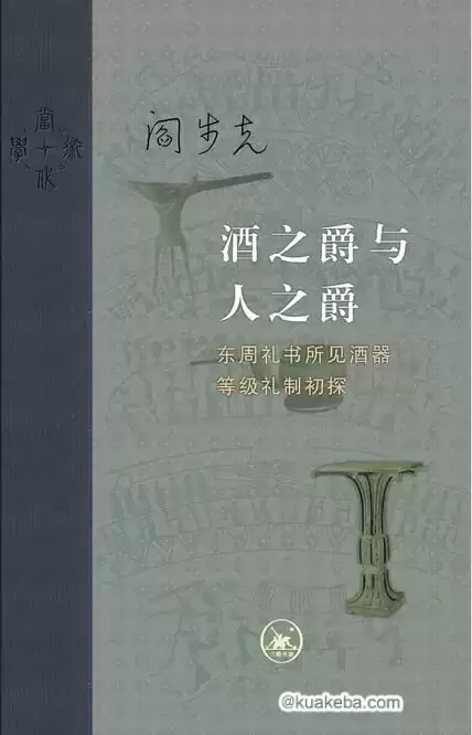 酒之爵与人之爵 [﻿历史传记] [pdf+全格式]