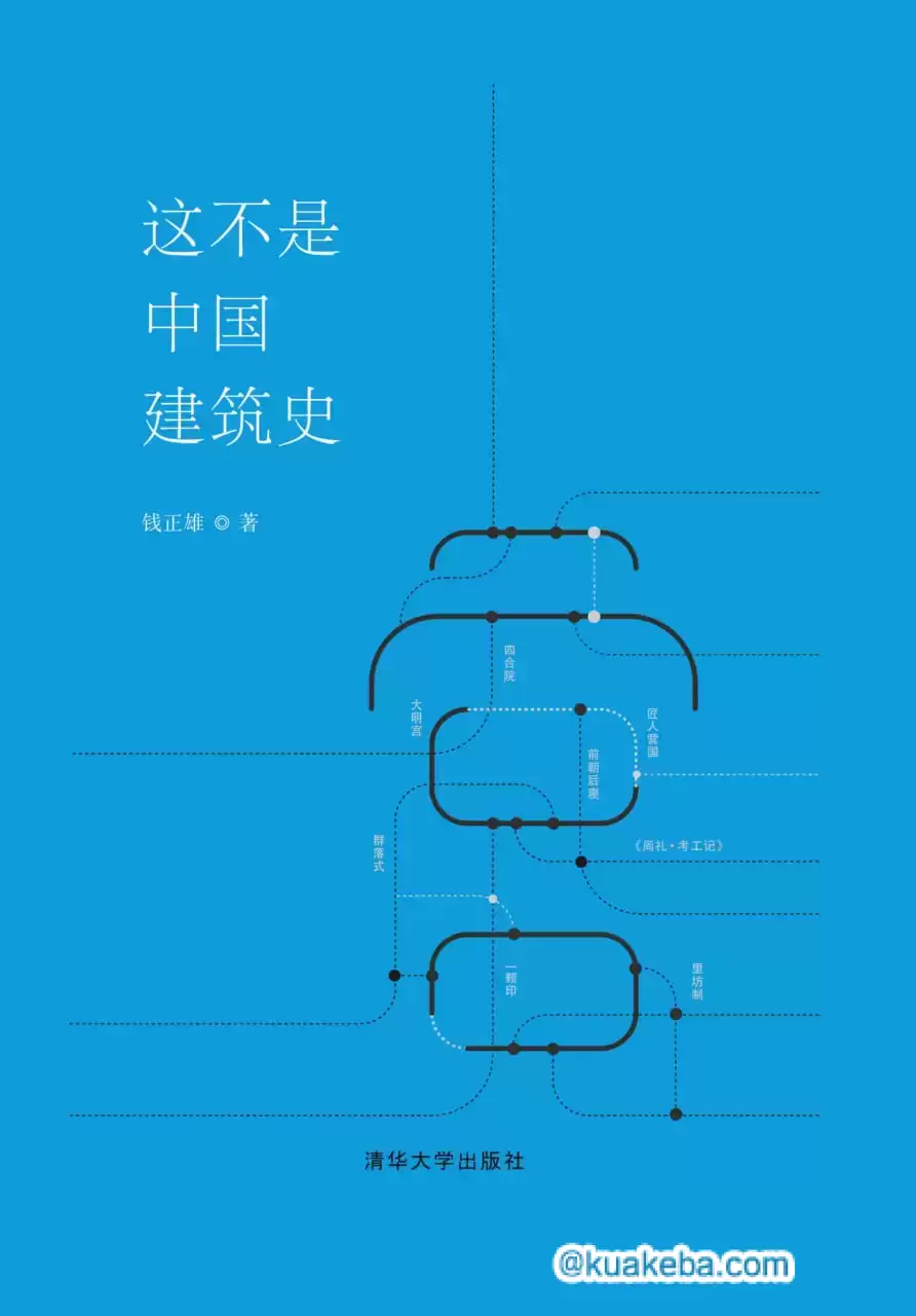 这不是中国建筑史 [﻿历史传记] [pdf+全格式]