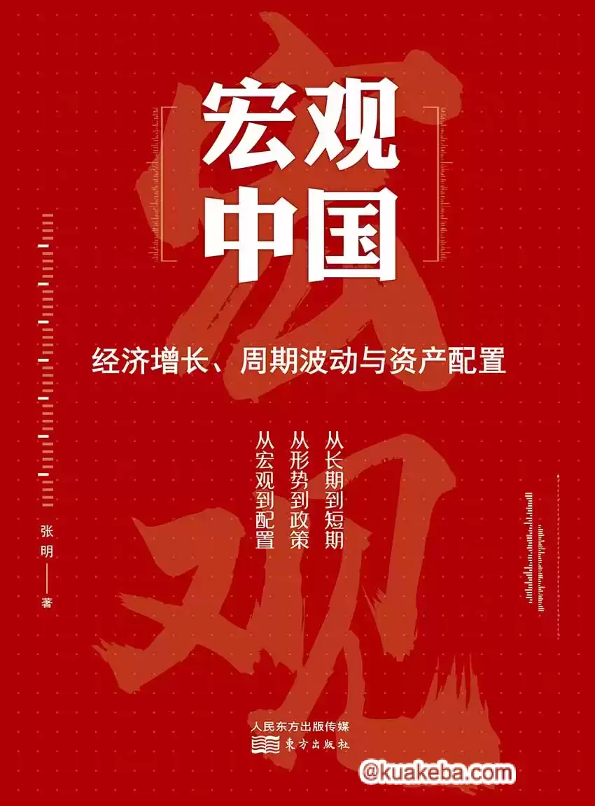 宏观中国：经济增长、周期波动与资产配置 [﻿经济管理] [pdf+全格式]