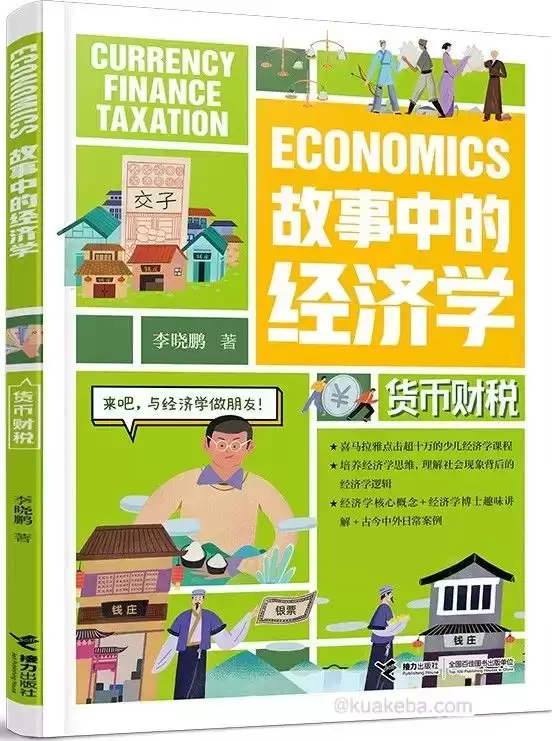 故事中的经济学：货币财税  [pdf+全格式]