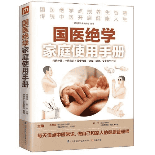 国医绝学家庭使用手册 (传统中医、中药常识+简便按摩、拔罐、刮痧、艾灸养生方法）