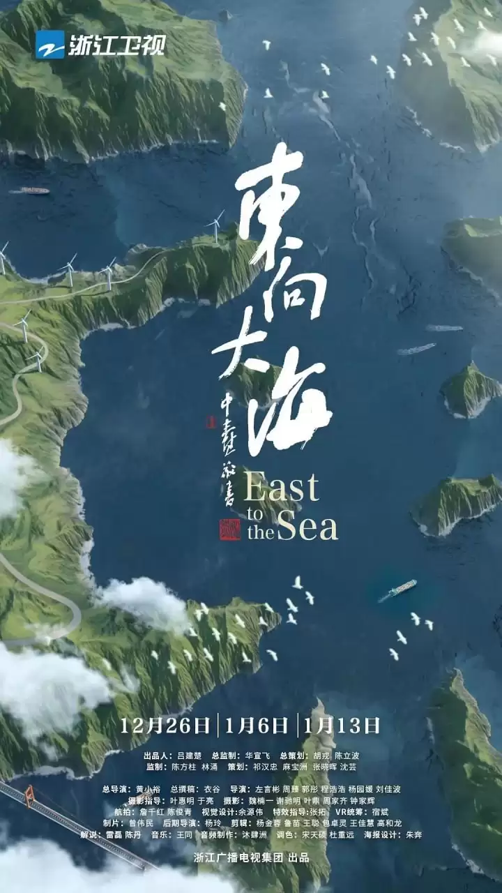 东向大海 (2020) 1080P 国产纪录片