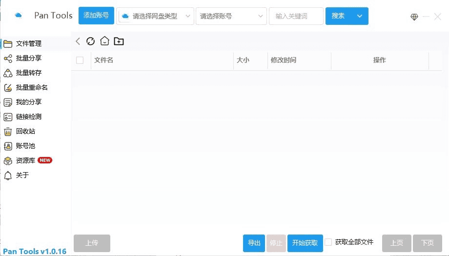 PanTools(多网盘批量管理工具) v1.0.16 中文绿色版