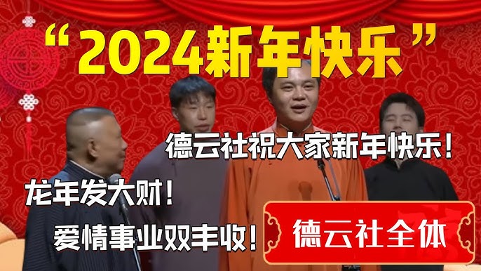 德云社癸卯年(2024)年封箱庆典