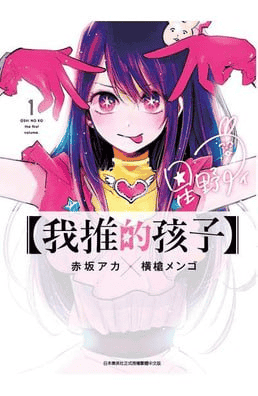 我推的孩子-漫画 单行本1-13卷 连载到145话 PDF格式