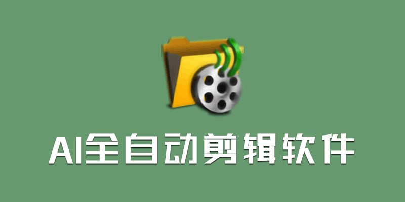 AI全自动剪辑软件 v9.1