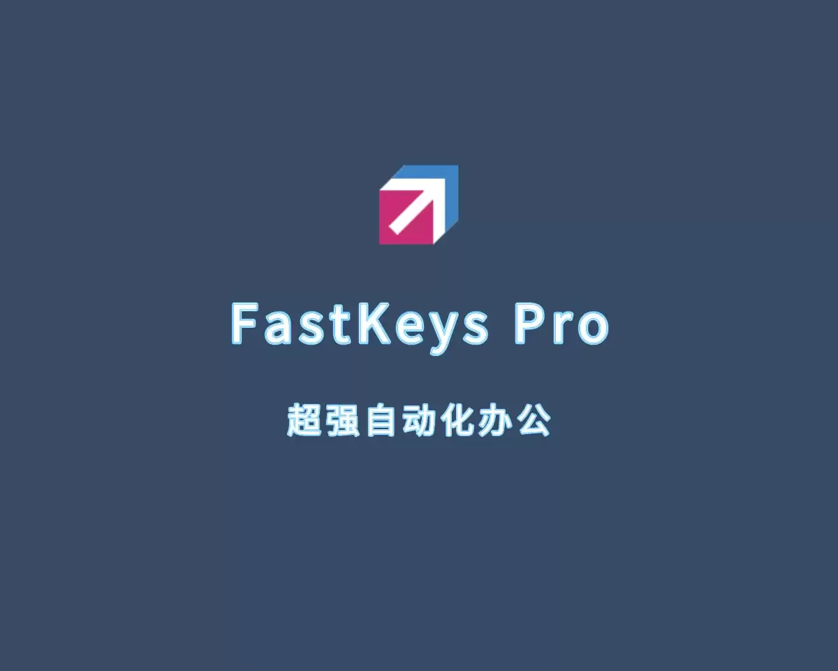 超强办公自动化工具 FastKeys Pro v5.16 免安装绿色版