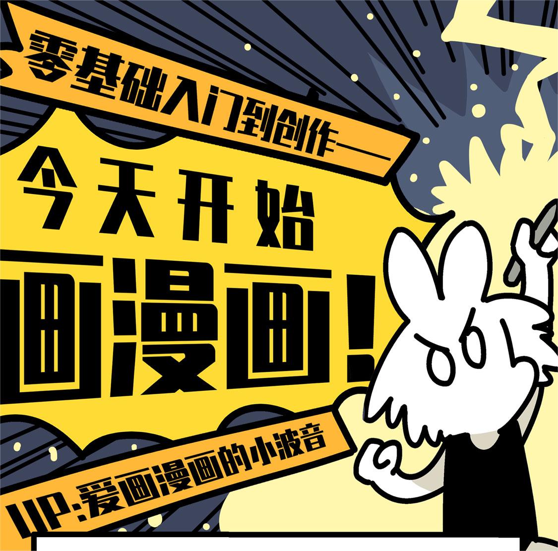 今天开始画漫画：零基础入门到创作