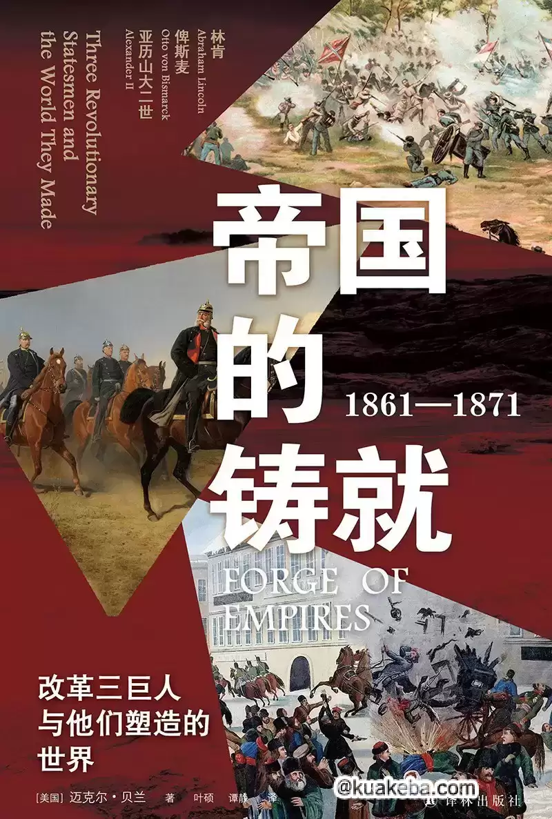 帝国的铸就 [﻿历史传记] [pdf+全格式]