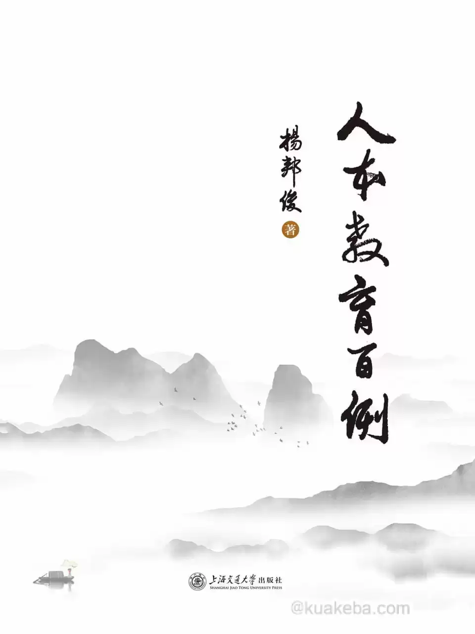 人本教育百例 [﻿学习教育] [pdf+全格式]