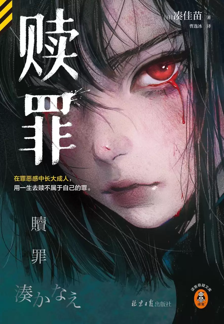 《赎罪》 作者: [日] 凑佳苗【epub/mobi/azw3/PDF格式电子书】