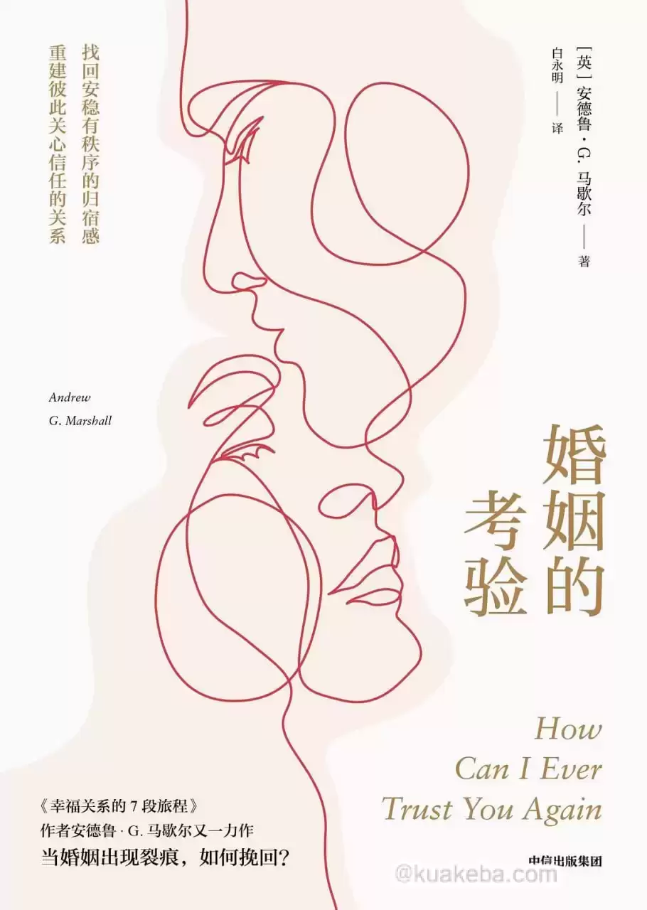 婚姻的考验：当婚姻出现裂痕，如何挽回？  [pdf+全格式]