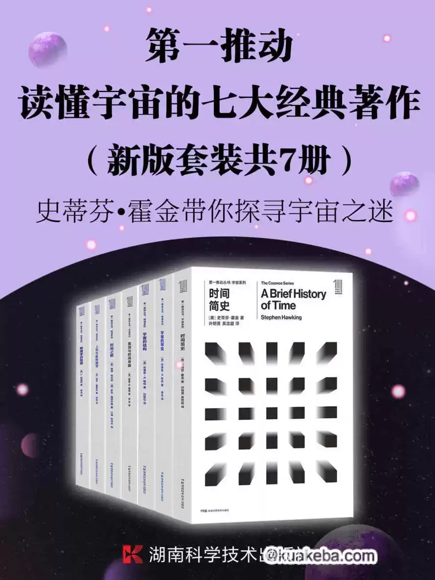 第一推动·读懂宇宙的七大经典著作（套装共7册） [﻿套装合集] [pdf+全格式]