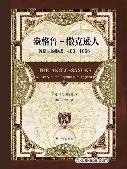 盎格鲁-撒克逊人 [﻿历史传记] [pdf+全格式]