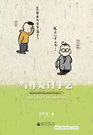 写作是门手艺 [﻿学习教育] [pdf+全格式]