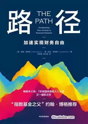 路径：加速实现财务自由 [﻿经济管理] [pdf+全格式]