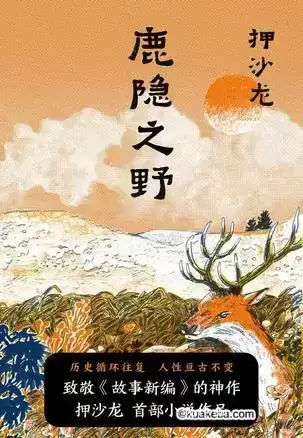 鹿隐之野 [﻿小说文学] [pdf+全格式]