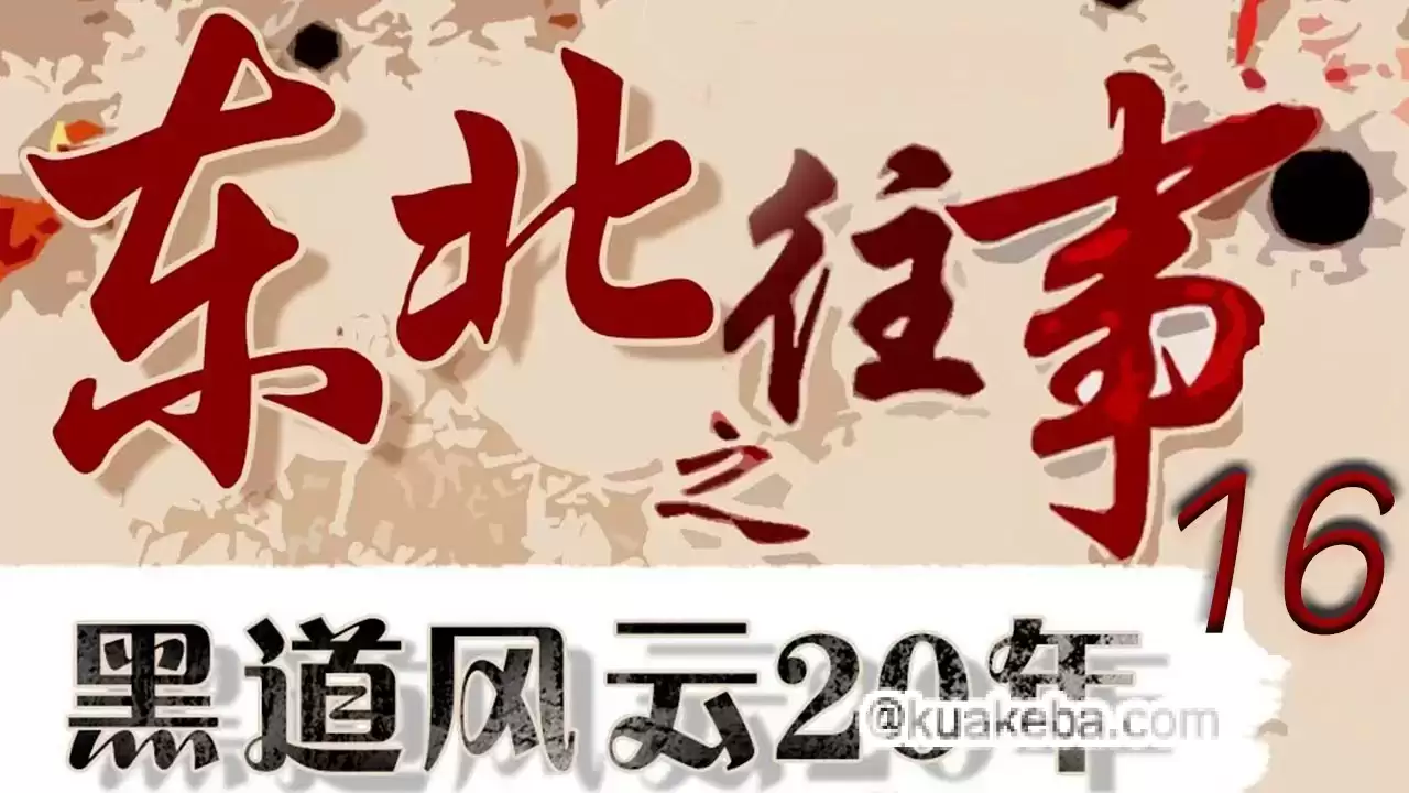 有声小说《东北往事之黑道风云20年 (全五部) 》