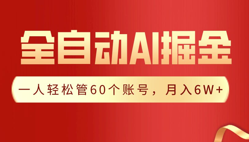 【独家揭秘】一插件搞定！全自动采集生成爆文，一人轻松管60个账号 月入6W+