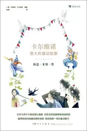 卡尔维诺意大利童话故事：强盗·女孩·花 [﻿小说文学] [pdf+全格式]