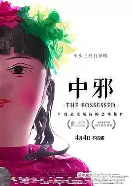 中邪 (2016) 1080P 国语中字