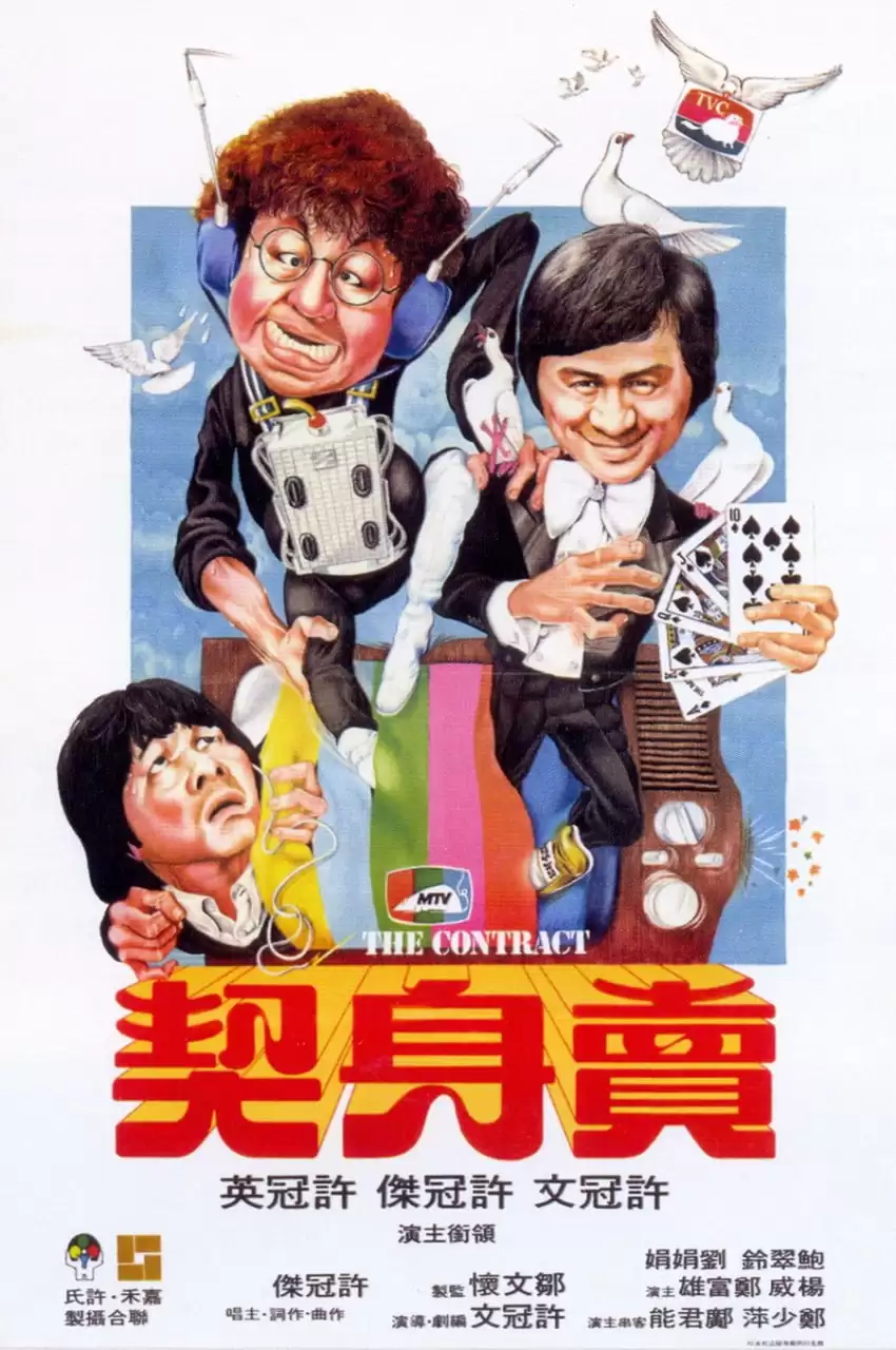 卖身契 (1979) 1080P 国粤双语