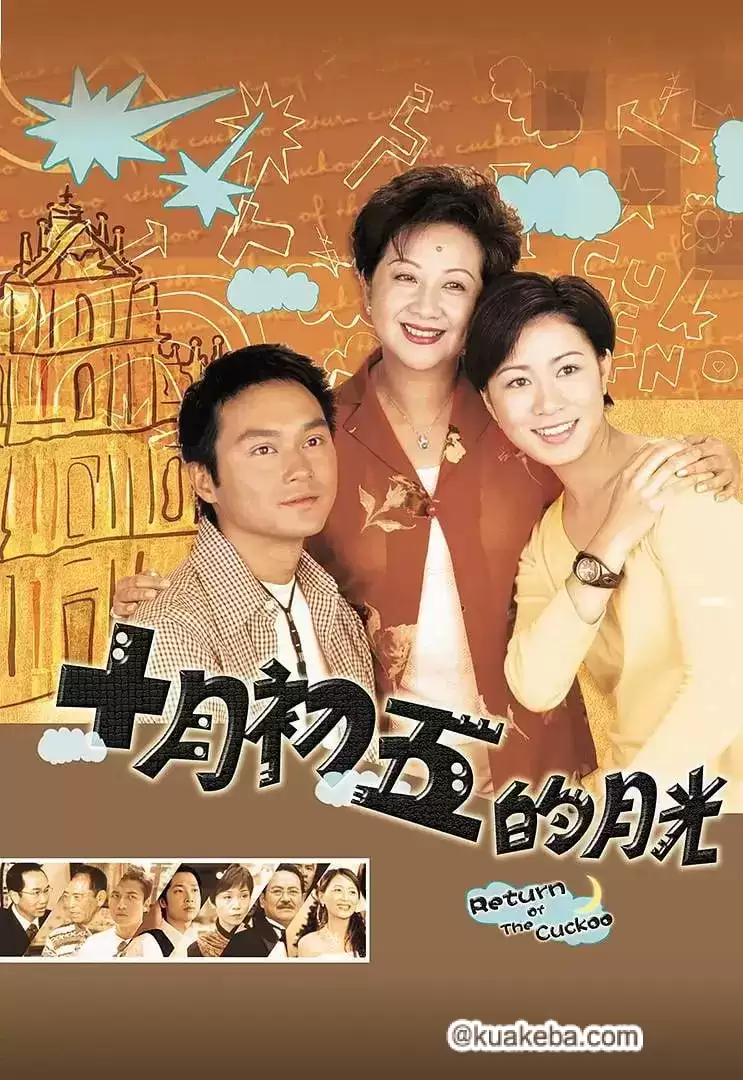 澳门街 十月初五的月光 (2000) 1080P 国语中字 全20集