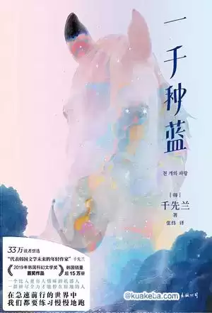 一千种蓝 [﻿小说文学] [pdf+全格式]