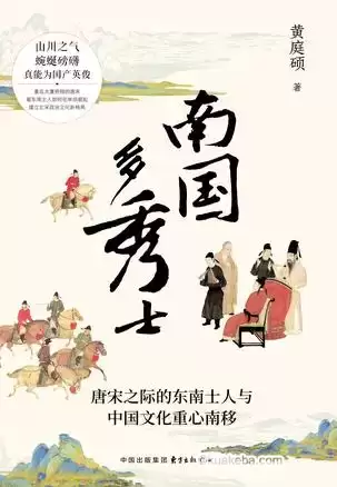 南国多秀士 [﻿历史传记] [pdf+全格式]