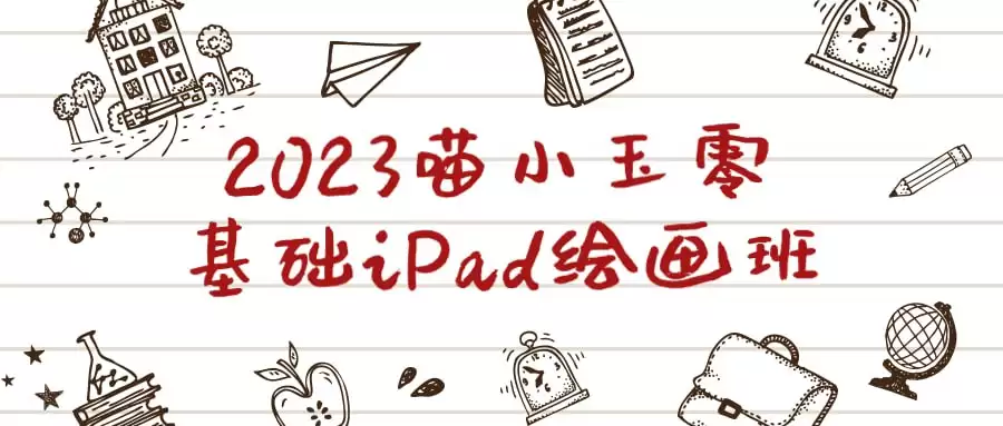 2023喵小玉零基础iPad绘画班